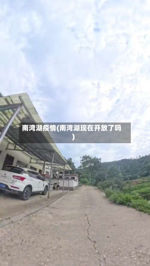 南湾湖疫情(南湾湖现在开放了吗)-第3张图片