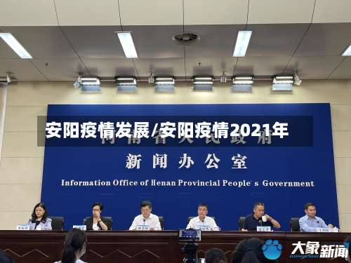 安阳疫情发展/安阳疫情2021年-第3张图片