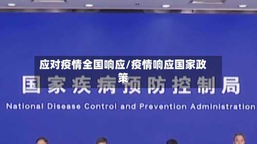 应对疫情全国响应/疫情响应国家政策-第3张图片