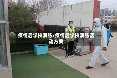 疫情后学校演练/疫情后学校演练活动方案