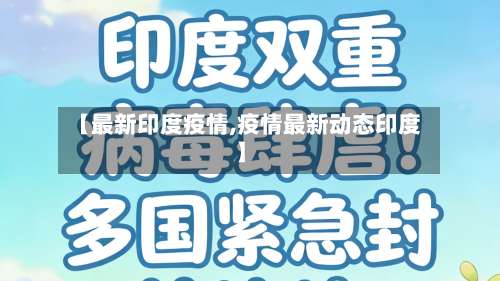 【最新印度疫情,疫情最新动态印度】