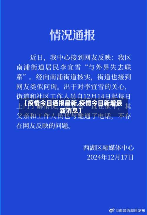 【疫情今日通报最新,疫情今日新增最新消息】