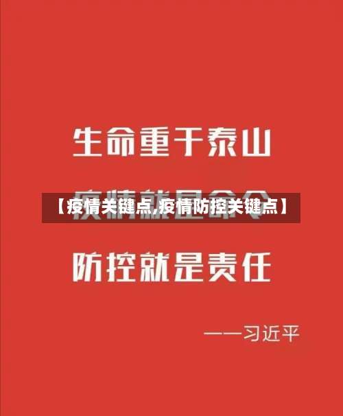 【疫情关键点,疫情防控关键点】