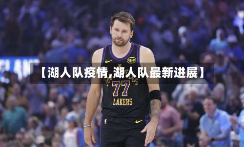 【湖人队疫情,湖人队最新进展】-第2张图片