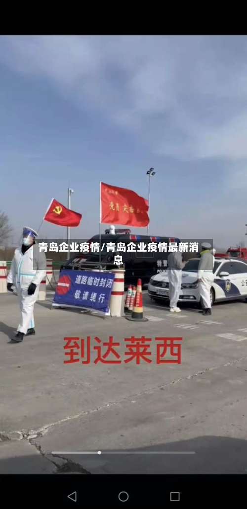 青岛企业疫情/青岛企业疫情最新消息
