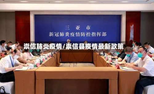 崇信肺炎疫情/崇信县疫情最新政策
