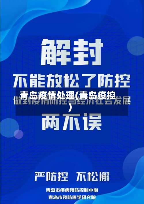 青岛疫情处理(青岛疫控)