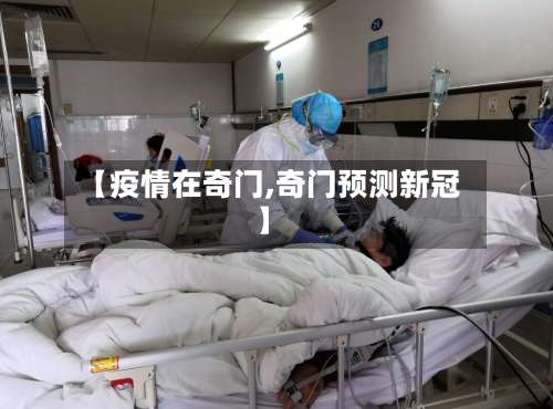 【疫情在奇门,奇门预测新冠】