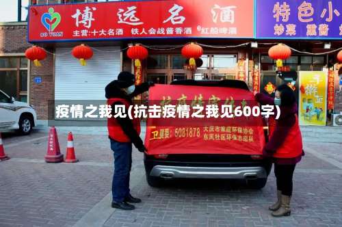 疫情之我见(抗击疫情之我见600字)-第3张图片