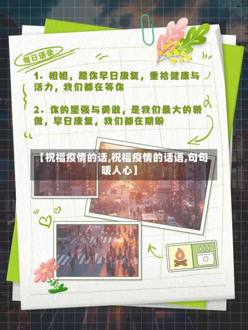 【祝福疫情的话,祝福疫情的话语,句句暖人心】-第2张图片