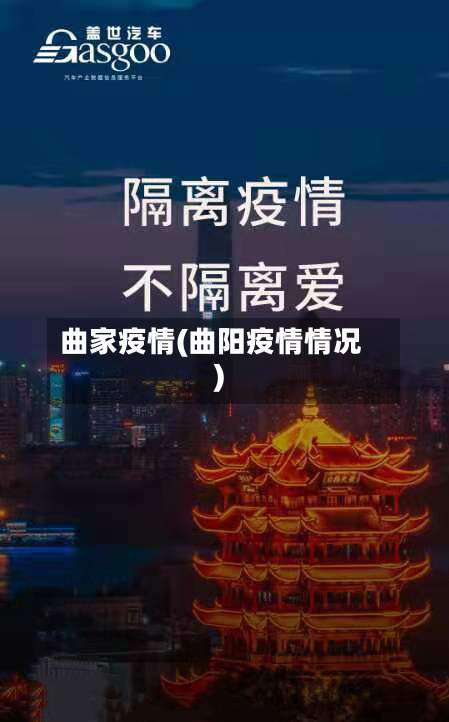 曲家疫情(曲阳疫情情况)