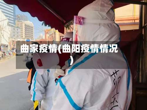 曲家疫情(曲阳疫情情况)-第3张图片