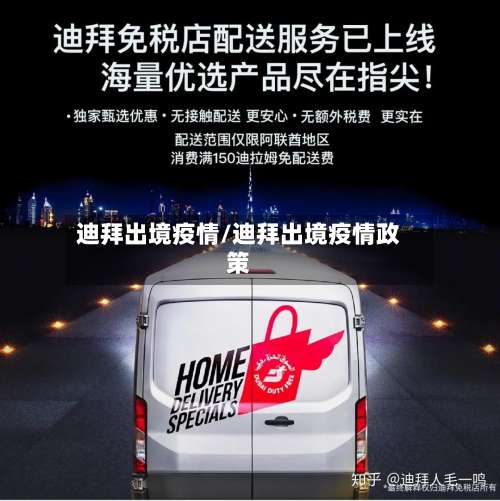 迪拜出境疫情/迪拜出境疫情政策-第3张图片