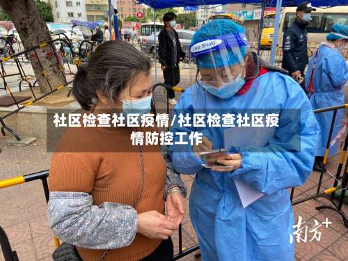 社区检查社区疫情/社区检查社区疫情防控工作-第3张图片