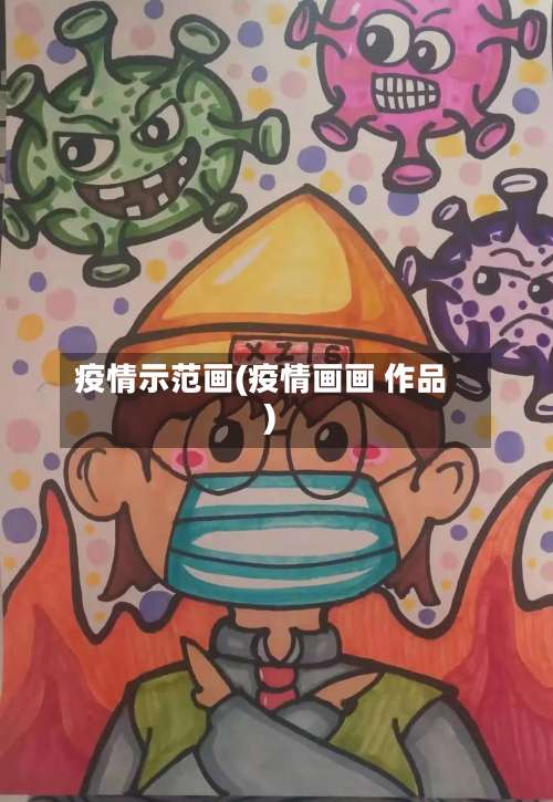 疫情示范画(疫情画画 作品)