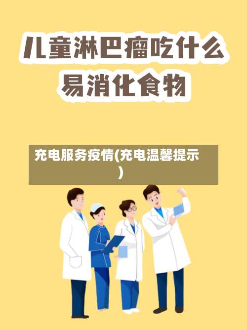 充电服务疫情(充电温馨提示)-第2张图片