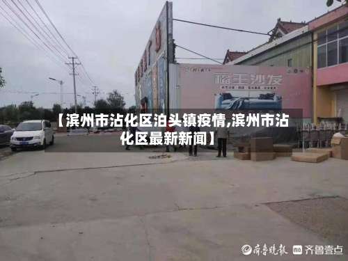 【滨州市沾化区泊头镇疫情,滨州市沾化区最新新闻】-第3张图片