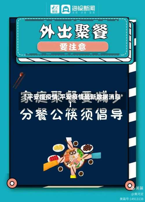 【平安度疫情,平安疫情最新数据消息】-第3张图片