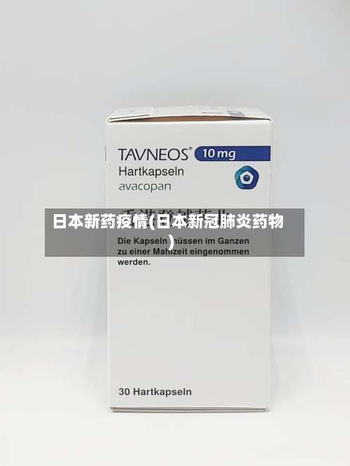 日本新药疫情(日本新冠肺炎药物)-第2张图片