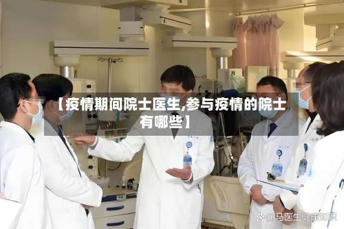 【疫情期间院士医生,参与疫情的院士有哪些】-第2张图片