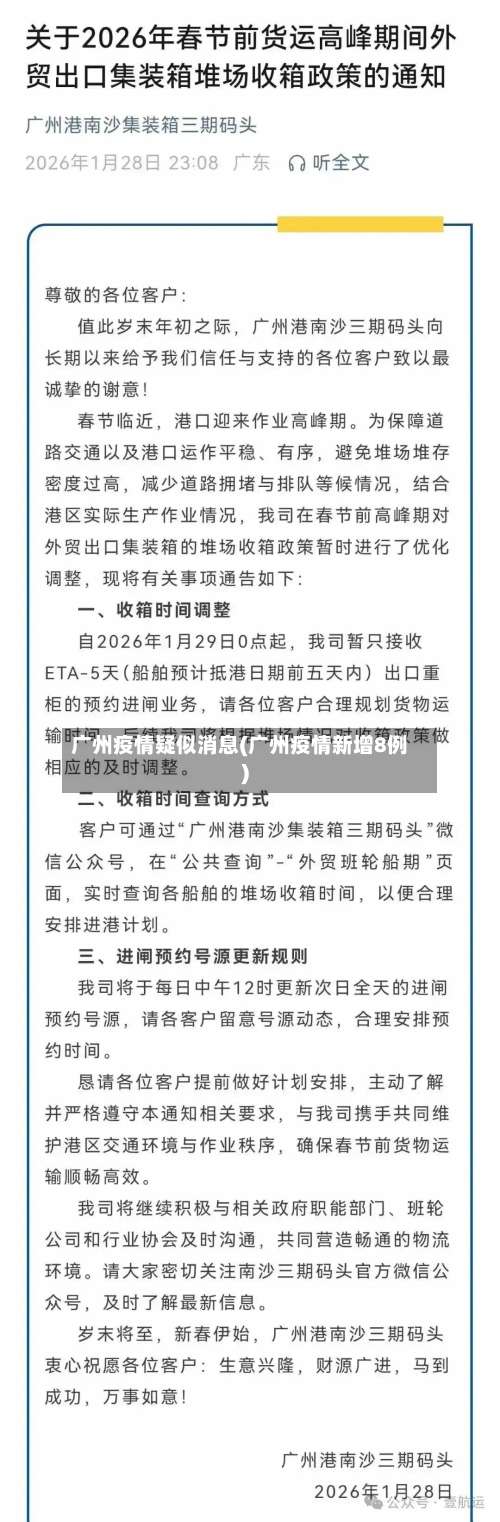 广州疫情疑似消息(广州疫情新增8例)-第2张图片