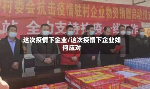 这次疫情下企业/这次疫情下企业如何应对-第2张图片