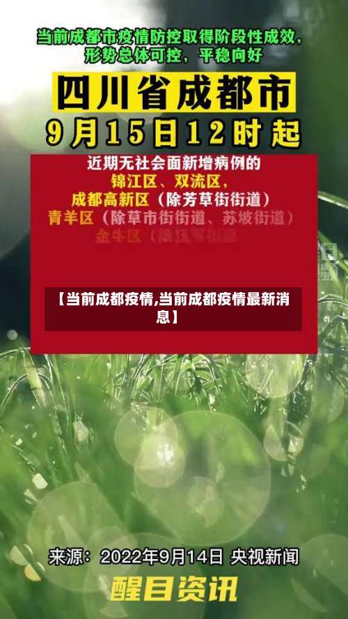 【当前成都疫情,当前成都疫情最新消息】