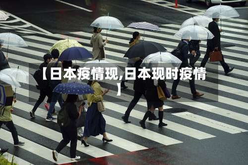 【日本疫情现,日本现时疫情】-第2张图片