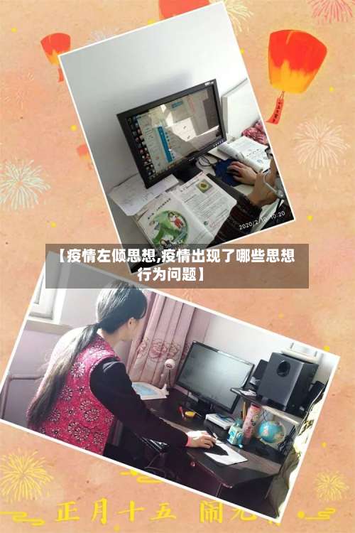 【疫情左倾思想,疫情出现了哪些思想行为问题】-第2张图片