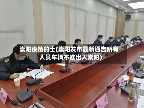 崇阳疫情的士(崇阳发布最新通告所有人员车辆不准出入崇阳)