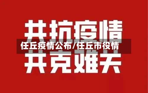 任丘疫情公布/任丘市役情-第3张图片