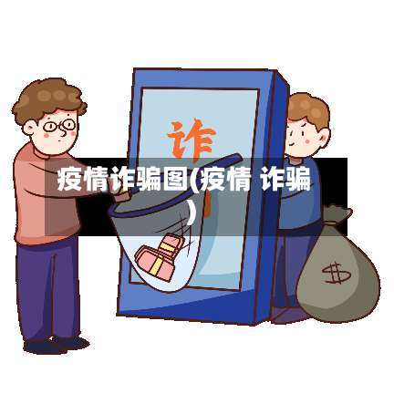 疫情诈骗图(疫情 诈骗)-第3张图片