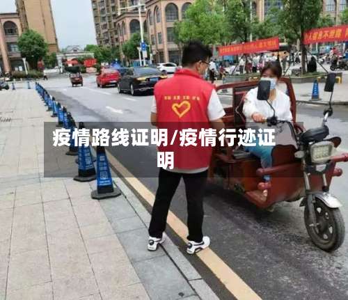 疫情路线证明/疫情行迹证明