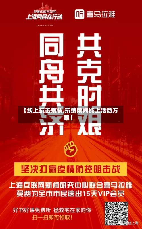 【线上抗击疫情,抗疫期间线上活动方案】