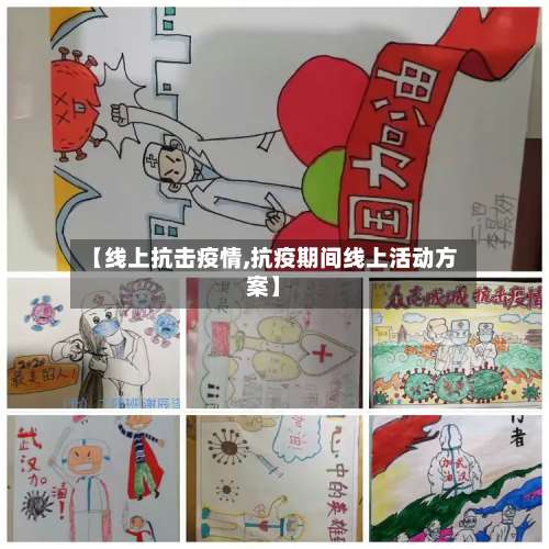 【线上抗击疫情,抗疫期间线上活动方案】-第3张图片