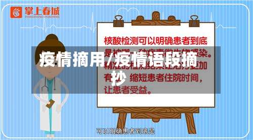 疫情摘用/疫情语段摘抄