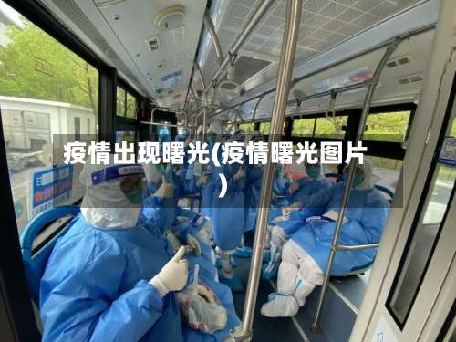 疫情出现曙光(疫情曙光图片)