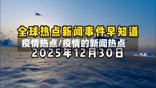疫情热点/疫情的新闻热点-第2张图片