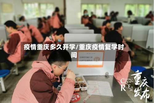 疫情重庆多久开学/重庆疫情复学时间