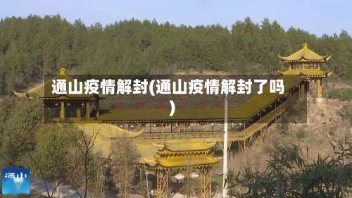 通山疫情解封(通山疫情解封了吗)
