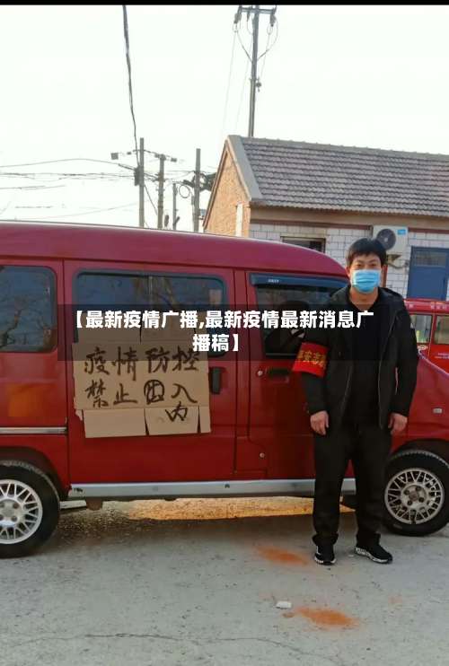 【最新疫情广播,最新疫情最新消息广播稿】-第2张图片