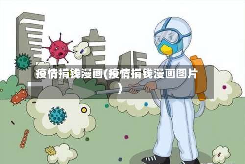 疫情捐钱漫画(疫情捐钱漫画图片)-第2张图片
