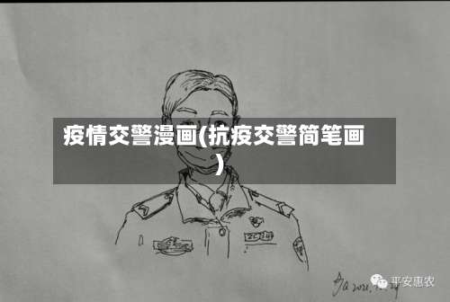 疫情交警漫画(抗疫交警简笔画)