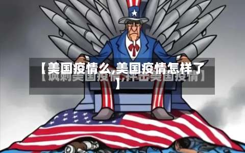 【美国疫情么,美国疫情怎样了】-第3张图片