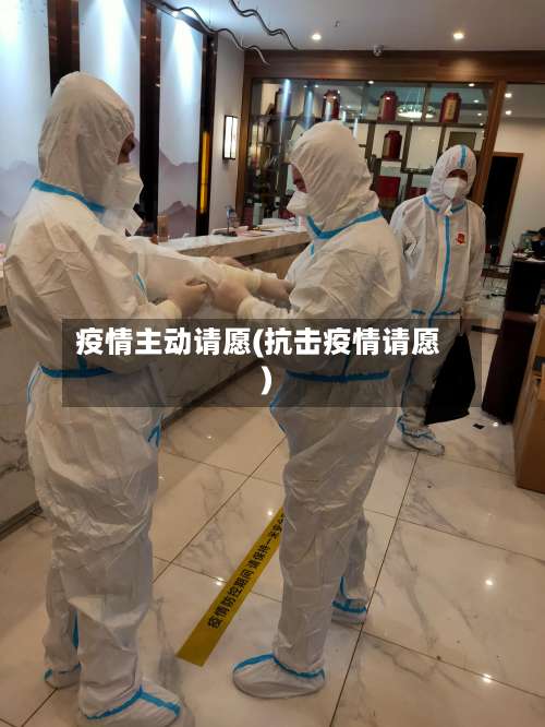 疫情主动请愿(抗击疫情请愿)
