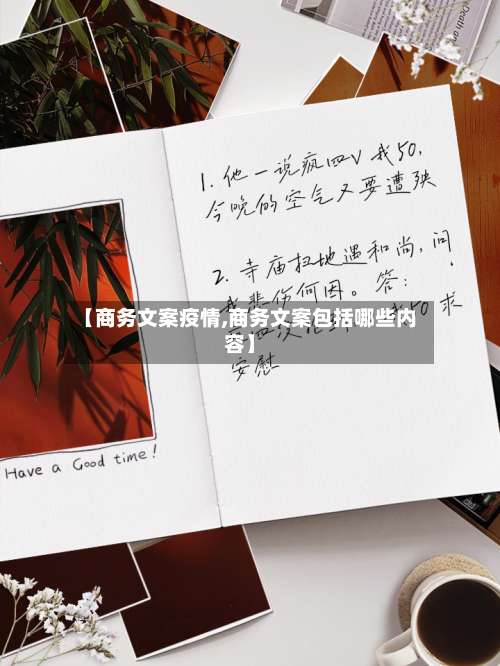 【商务文案疫情,商务文案包括哪些内容】