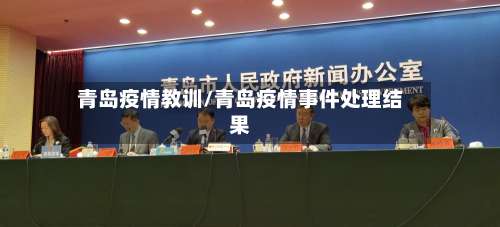 青岛疫情教训/青岛疫情事件处理结果