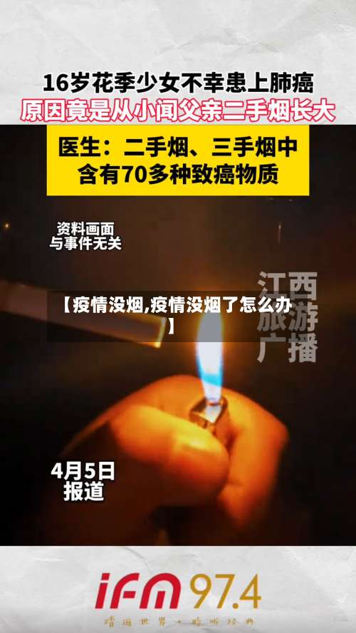 【疫情没烟,疫情没烟了怎么办】-第2张图片