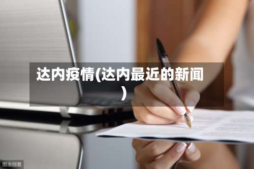 达内疫情(达内最近的新闻)-第3张图片