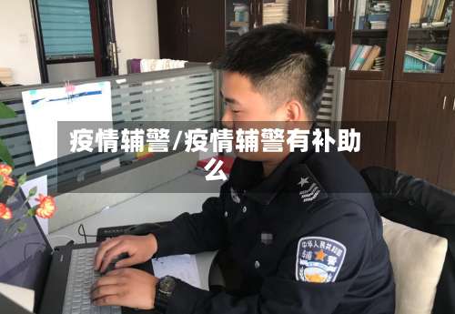 疫情辅警/疫情辅警有补助么